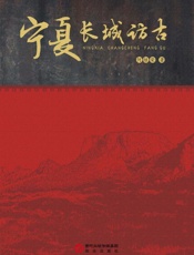 宁夏长城访古