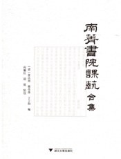 南菁书院课艺合集