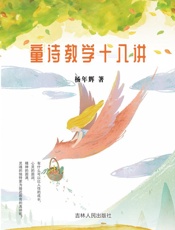 童诗教学十八讲