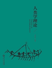 人类学理论  英文