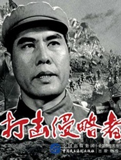 纪念抗美援朝战争七十周年经典电影连环画系列：打击侵略者