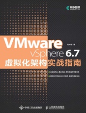 VMware vSphere 6.7虚拟化架构实战指南