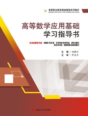 高等数学应用基础（学习指导书）