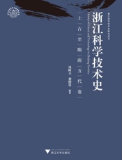 浙江科学技术史·上古至隋唐五代卷