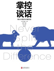 掌控谈话【樊登推荐国际谈判专家力作,原名《强势谈判》】 - 克里斯·沃斯,塔尔·拉兹