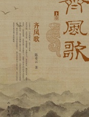 齐风歌