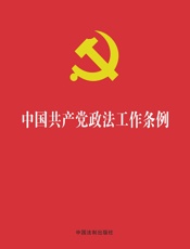 中国共产党政法工作条例（2019年版）