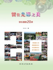 留住光影之美：快乐摄影20讲