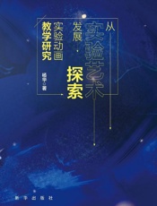 从实验艺术发展探索实验动画教学研究