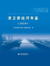 漳卫南运河年鉴.2020