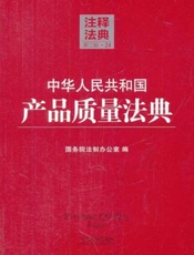 中华人民共和国产品质量法典