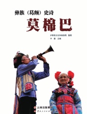 彝族（葛颇）史诗《莫棉巴》