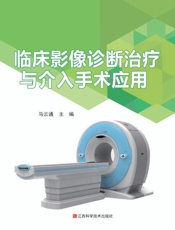 临床影像诊断治疗与介入手术应用
