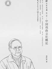 郑传寅文集（第二卷）中国戏曲文化概论