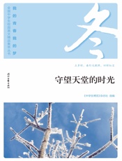守望天堂的时光