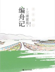 编舟记