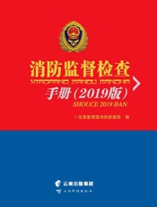 消防监督检查手册（2019版）