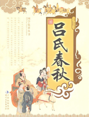吕氏春秋