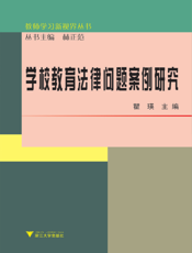 学校教育法律问题案例研究