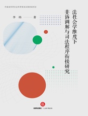 法社会学维度下非诉调解与司法程序衔接研究