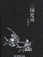三国史话 (文化阅读) - 吕思勉