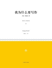 我为什么要写作