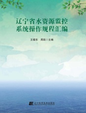 辽宁省水资源监控系统操作规程汇编