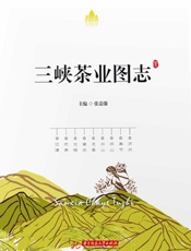 三峡茶业图志
