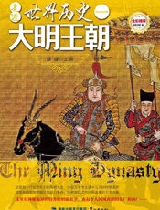 走进世界历史（1）·大明王朝
