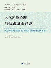大气污染治理与低碳城市建设