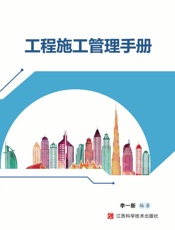 工程施工管理手册