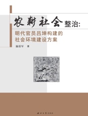 农耕社会整治：明代官员吕坤构建的社会环境建设方案