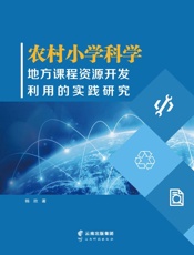 农村小学科学地方课程资源开发利用的实践研究