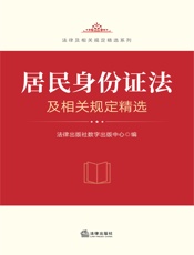 居民身份证法及相关规定精选