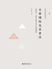 日常理性及其责任：斯坦利·卡维尔哲学及文艺思想研究