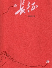 长征