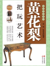 黄花梨把玩艺术 (把玩艺术系列) - 何悦；张晨光