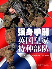 强身手册：英国皇家特种部队 - ［英］约翰·怀斯曼 著 李斯译