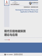 现代引信地磁探测理论与应用