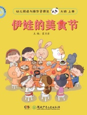 支架儿童做中学课程.幼儿阅读与操作资源包.大班.上册.伊娃的美食节