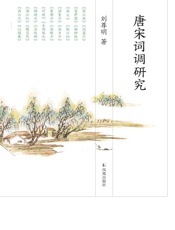 唐宋词调研究
