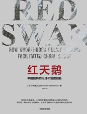 红天鹅：中国独特的治理和制度创新 - 韩博天