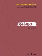 脱贫攻坚