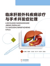 临床肝胆外科疾病诊疗与手术并发症处理