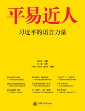 平易近人_习近平的语言力量