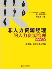 非人力资源经理的人力资源管理全新修订版