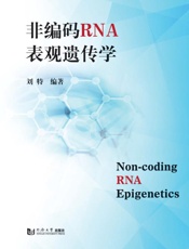 非编码RNA表观遗传学