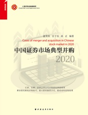 中国证券市场典型并购．2020