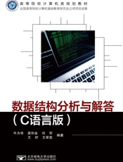 数据结构分析与解答：C语言版