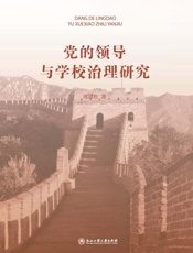党的领导与学校治理研究